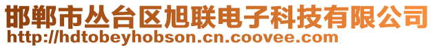 邯鄲市叢臺區(qū)旭聯(lián)電子科技有限公司