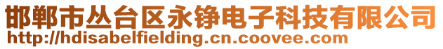 邯郸市丛台区永铮电子科技有限公司