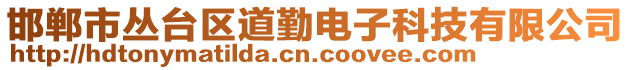 邯鄲市叢臺(tái)區(qū)道勤電子科技有限公司