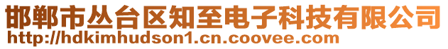 邯鄲市叢臺區(qū)知至電子科技有限公司