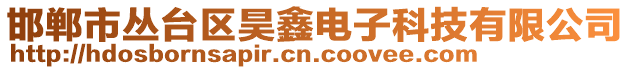 邯郸市丛台区昊鑫电子科技有限公司