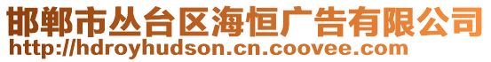 邯鄲市叢臺區(qū)海恒廣告有限公司