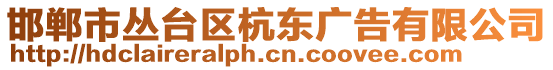 邯鄲市叢臺區(qū)杭東廣告有限公司