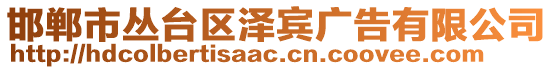 邯鄲市叢臺(tái)區(qū)澤賓廣告有限公司