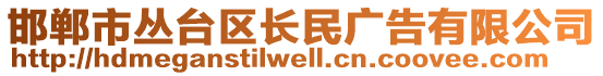 邯鄲市叢臺(tái)區(qū)長(zhǎng)民廣告有限公司