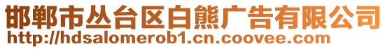 邯鄲市叢臺區(qū)白熊廣告有限公司