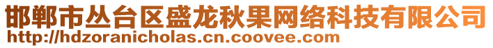 邯鄲市叢臺(tái)區(qū)盛龍秋果網(wǎng)絡(luò)科技有限公司