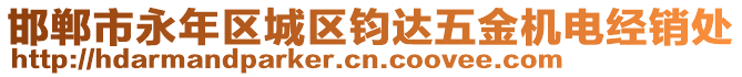 邯鄲市永年區(qū)城區(qū)鈞達(dá)五金機(jī)電經(jīng)銷處