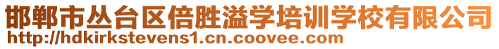 邯鄲市叢臺區倍勝溢學培訓學校有限公司