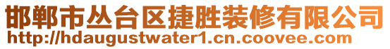 邯鄲市叢臺區(qū)捷勝裝修有限公司