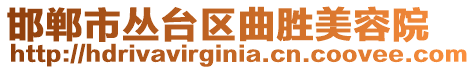 邯鄲市叢臺區(qū)曲勝美容院