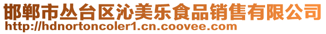 邯鄲市叢臺(tái)區(qū)沁美樂(lè)食品銷(xiāo)售有限公司