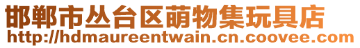 邯鄲市叢臺區(qū)萌物集玩具店
