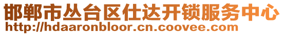 邯鄲市叢臺區(qū)仕達(dá)開鎖服務(wù)中心