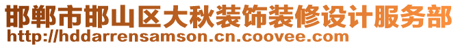 邯鄲市邯山區(qū)大秋裝飾裝修設(shè)計服務(wù)部