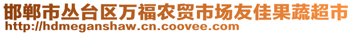 邯鄲市叢臺區(qū)萬福農(nóng)貿(mào)市場友佳果蔬超市