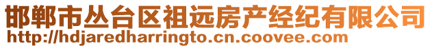 邯鄲市叢臺(tái)區(qū)祖遠(yuǎn)房產(chǎn)經(jīng)紀(jì)有限公司