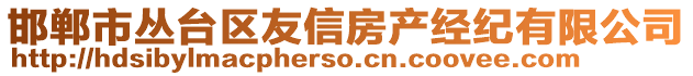 邯鄲市叢臺(tái)區(qū)友信房產(chǎn)經(jīng)紀(jì)有限公司