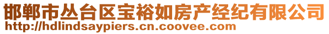 邯鄲市叢臺區(qū)寶裕如房產(chǎn)經(jīng)紀(jì)有限公司