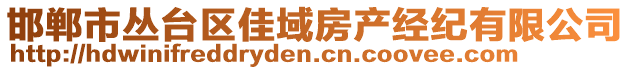 邯鄲市叢臺(tái)區(qū)佳域房產(chǎn)經(jīng)紀(jì)有限公司