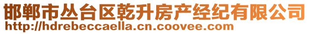 邯鄲市叢臺(tái)區(qū)乾升房產(chǎn)經(jīng)紀(jì)有限公司