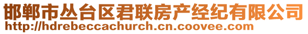 邯鄲市叢臺區(qū)君聯(lián)房產(chǎn)經(jīng)紀(jì)有限公司