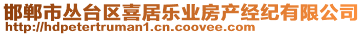 邯鄲市叢臺(tái)區(qū)喜居樂業(yè)房產(chǎn)經(jīng)紀(jì)有限公司