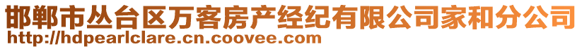 邯鄲市叢臺(tái)區(qū)萬(wàn)客房產(chǎn)經(jīng)紀(jì)有限公司家和分公司