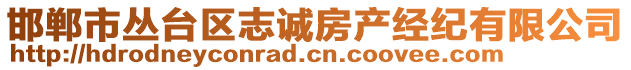 邯鄲市叢臺(tái)區(qū)志誠(chéng)房產(chǎn)經(jīng)紀(jì)有限公司