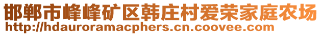 邯鄲市峰峰礦區(qū)韓莊村愛榮家庭農(nóng)場(chǎng)