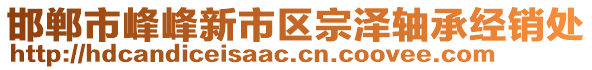 邯郸市峰峰新市区宗泽轴承经销处