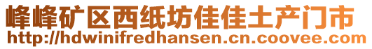 峰峰礦區(qū)西紙坊佳佳土產(chǎn)門市