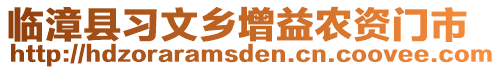 臨漳縣習(xí)文鄉(xiāng)增益農(nóng)資門市