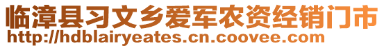 临漳县习文乡爱军农资经销门市