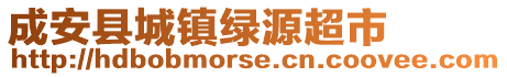 成安县城镇绿源超市