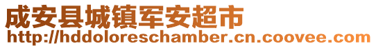 成安县城镇军安超市