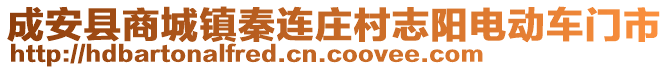 成安縣商城鎮(zhèn)秦連莊村志陽電動車門市