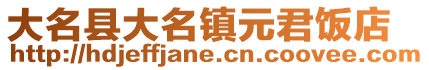 大名县大名镇元君饭店