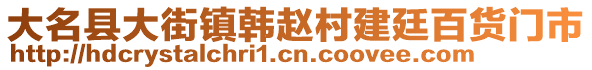 大名縣大街鎮(zhèn)韓趙村建廷百貨門市