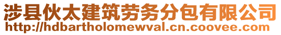 涉县伙太建筑劳务分包有限公司