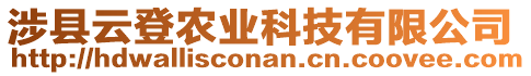 涉縣云登農(nóng)業(yè)科技有限公司