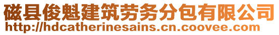 磁縣俊魁建筑勞務(wù)分包有限公司