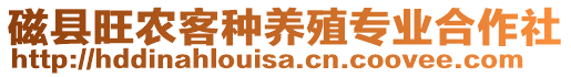 磁縣旺農(nóng)客種養(yǎng)殖專業(yè)合作社