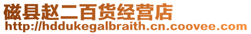 磁縣趙二百貨經(jīng)營(yíng)店