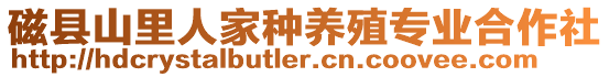 磁縣山里人家種養(yǎng)殖專業(yè)合作社