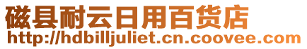 磁縣耐云日用百貨店