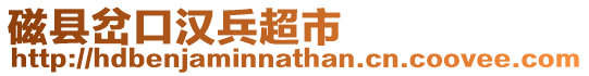 磁縣岔口漢兵超市