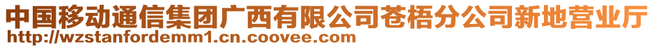 中国移动通信集团广西有限公司苍梧分公司新地营业厅