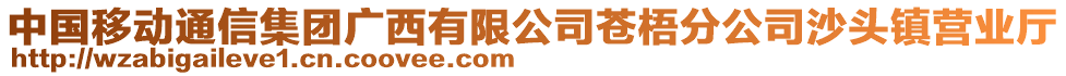 中國移動通信集團廣西有限公司蒼梧分公司沙頭鎮(zhèn)營業(yè)廳