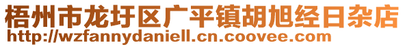 梧州市龍圩區(qū)廣平鎮(zhèn)胡旭經(jīng)日雜店